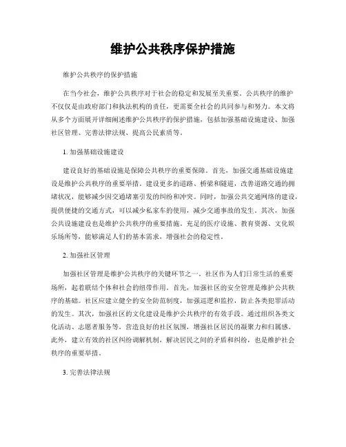 维护公共秩序保护措施