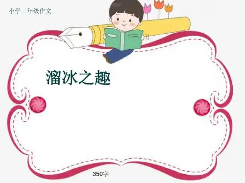 小学三年级作文《溜冰之趣》350字(共7页PPT)