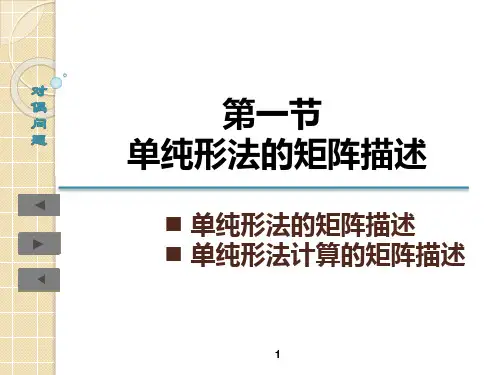 单纯形法的矩阵描述