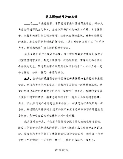 2024年幼儿园植树节活动总结(5篇)