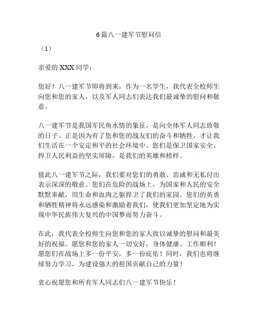 6篇八一建军节慰问信