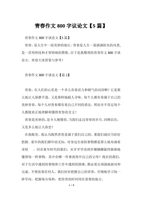 青春作文800字议论文【5篇】