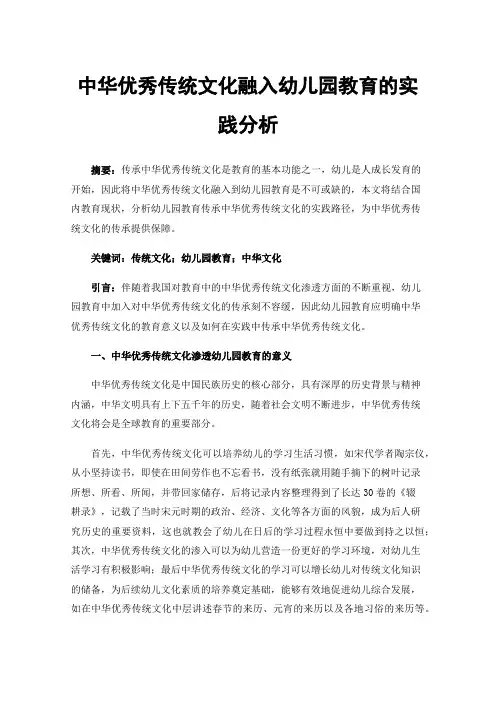 中华优秀传统文化融入幼儿园教育的实践分析