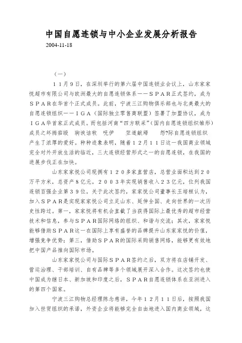 中国自愿连锁与中小企业发展分析报告