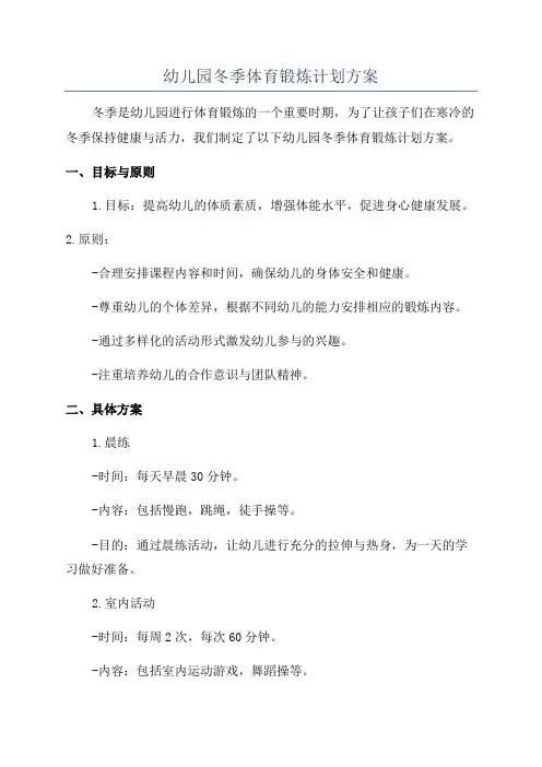 幼儿园冬季体育锻炼计划方案