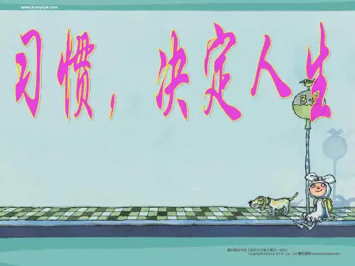《养成好习惯》主题班会.ppt