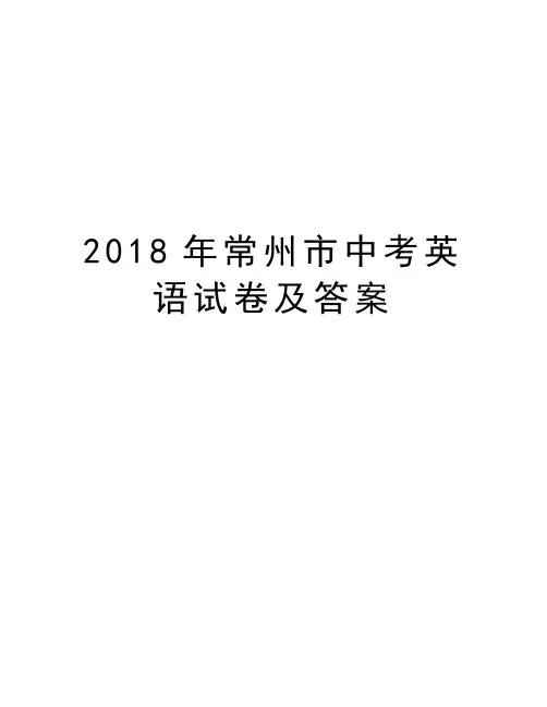 2018年常州市中考英语试卷及答案说课讲解