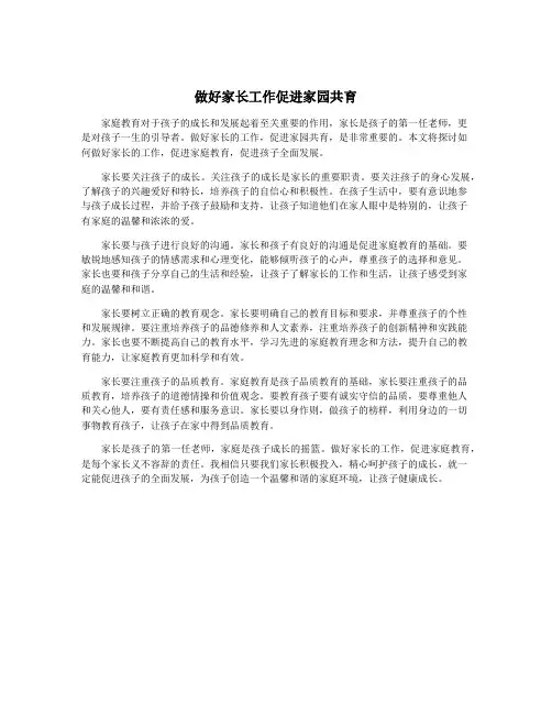 做好家长工作促进家园共育
