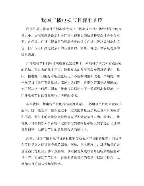 我国广播电视节目标准响度