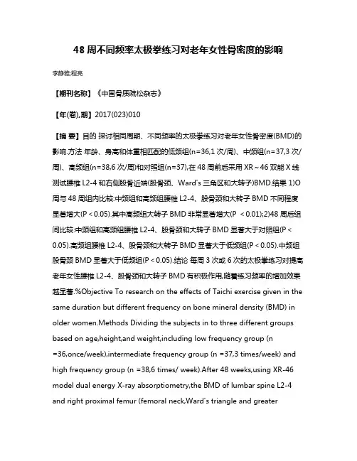 48周不同频率太极拳练习对老年女性骨密度的影响