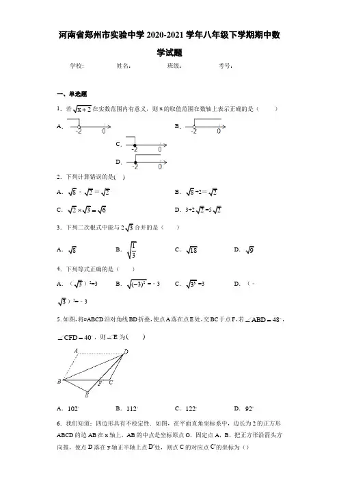 河南省郑州市实验中学2020-2021学年八年级下学期期中数学试题