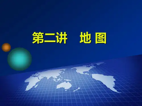 2020三维设计高考地理一轮复习  第一单元  第二讲 地 图
