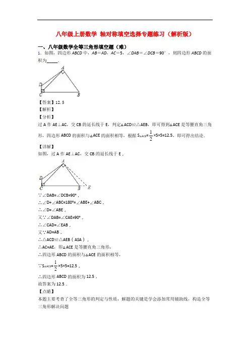 八年级上册数学 轴对称填空选择专题练习(解析版)