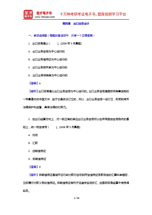 外经贸从业人员考试《外贸会计实务》过关必做习题集(含历年真题)出口业务会计【圣才出品】