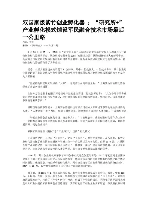 双国家级紫竹创业孵化器 ：“研究所+” 产业孵化模式铺设军民融合技术市场最后一公里路