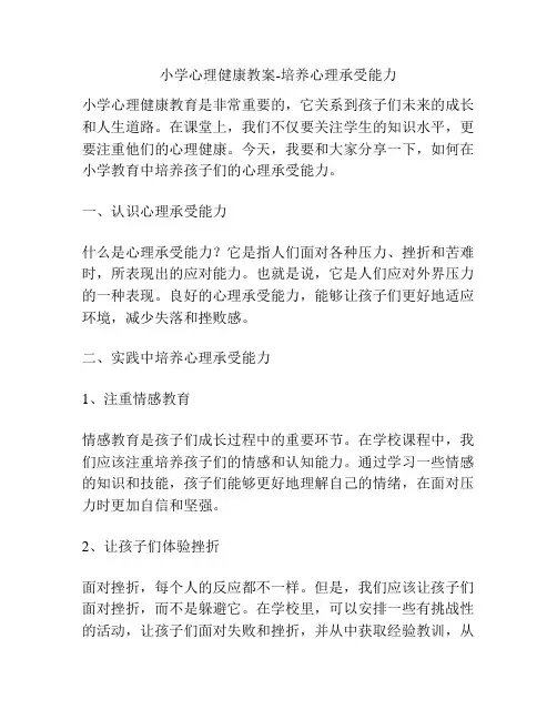 小学心理健康教案-培养心理承受能力