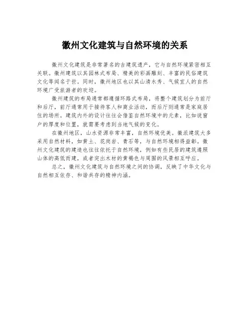 徽州文化建筑与自然环境的关系