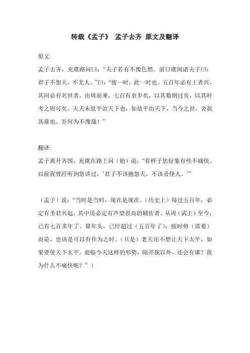 转载《孟子》 孟子去齐 原文及翻译