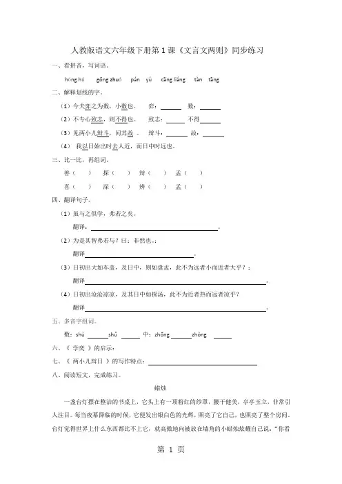 2019精选教育六年级下册语文同步练习1文言文两则人教新课标.doc