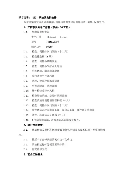柴油发电机检修招标文件