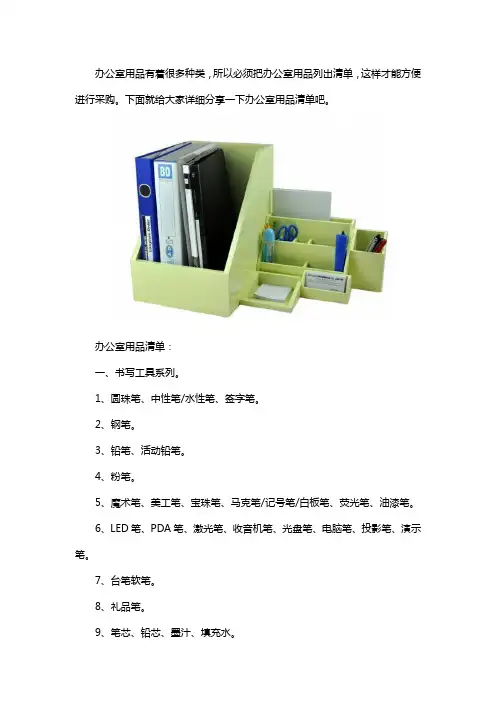 办公室用品的详细清单