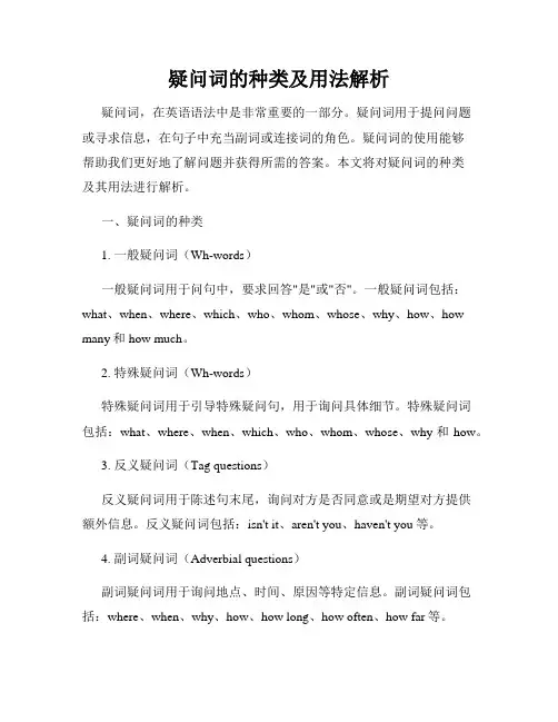 疑问词的种类及用法解析
