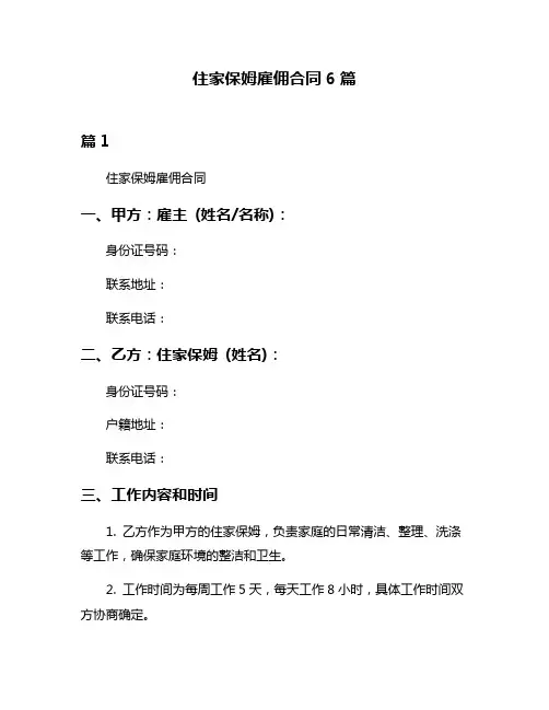 住家保姆雇佣合同6篇