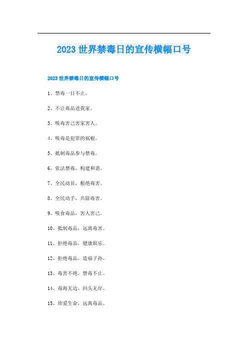 2023世界禁毒日的宣传横幅口号
