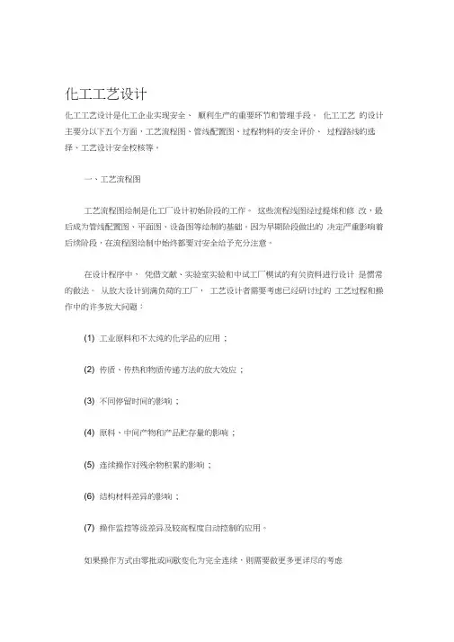 化工工艺设计
