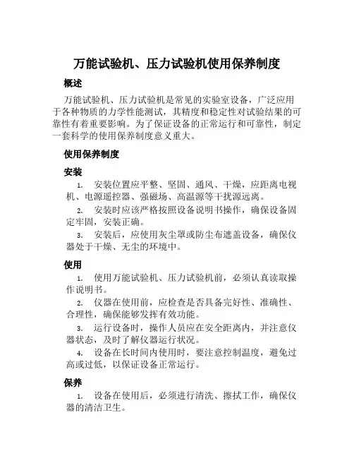 万能试验机、压力试验机使用保养制度