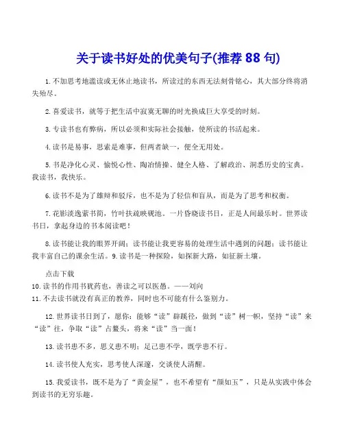 关于读书好处的优美句子(推荐88句)