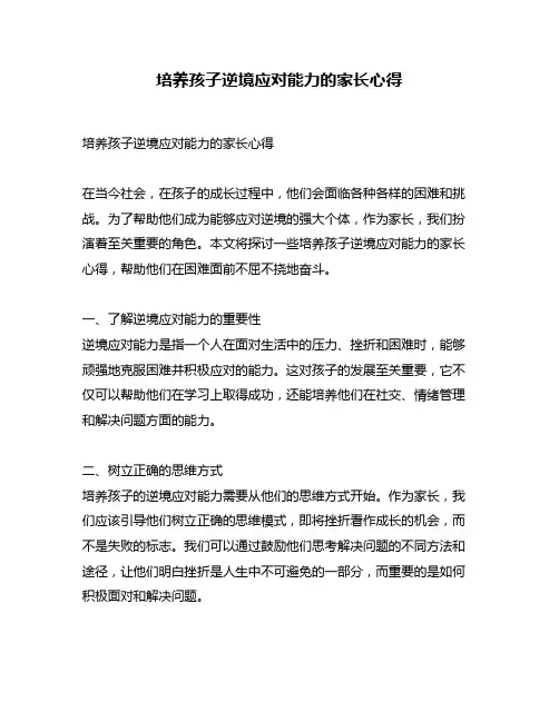 培养孩子逆境应对能力的家长心得