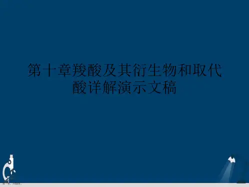 第十章羧酸及其衍生物和取代酸详解演示文稿