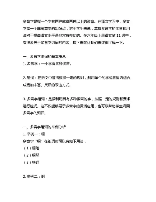 六年级上册语文11课多音字组词