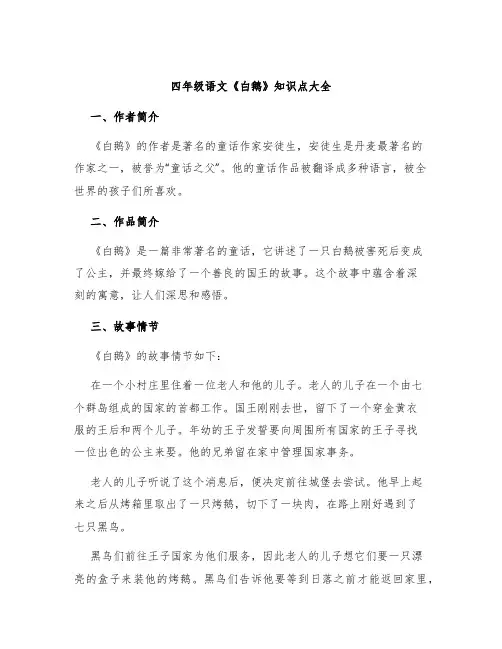 四年级语文《白鹅》知识点大全