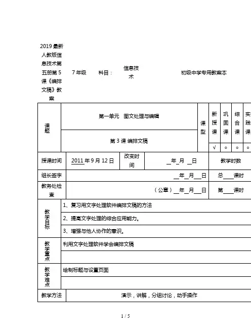 2019最新人教版信息技术第五册第5课《编排文稿》教案