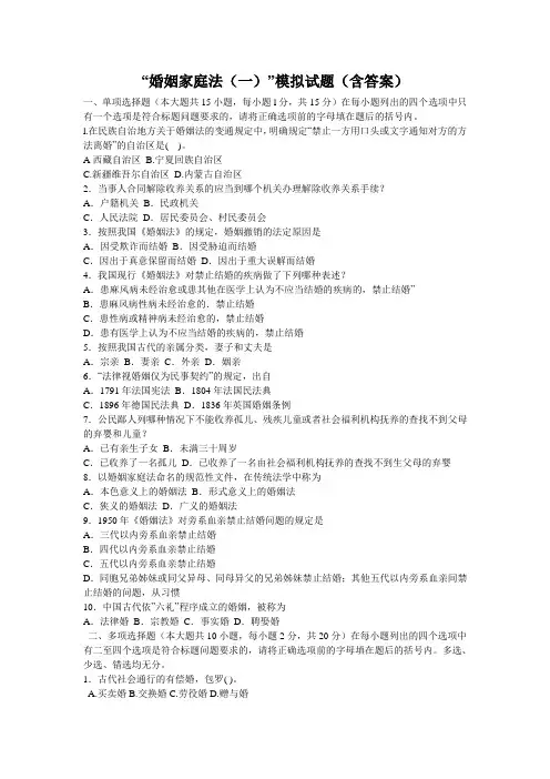 “婚姻家庭法(一)”模拟试题(含答案)