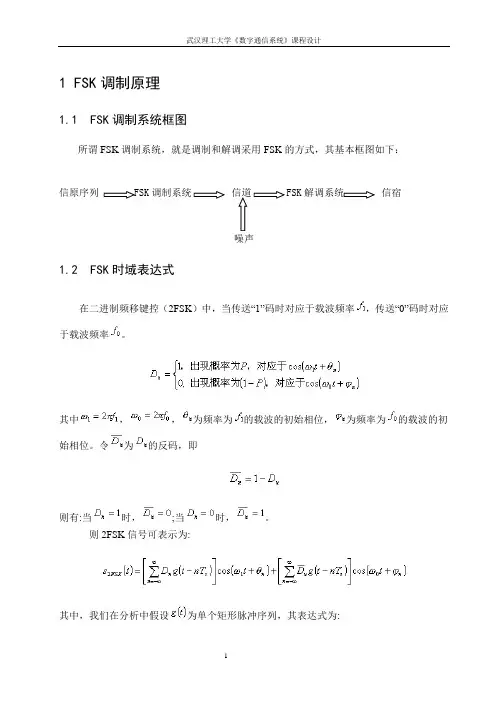 通信原理  FSK调制通信系统设计