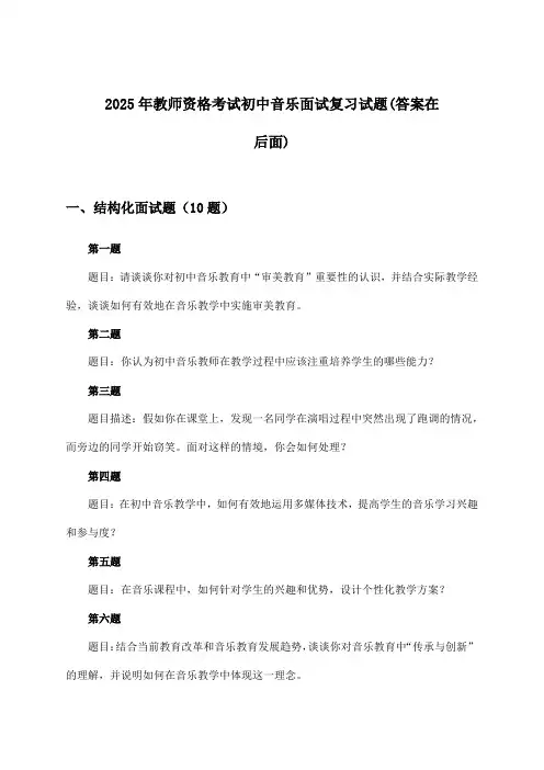初中音乐教师资格考试面试试题及答案指导(2025年)