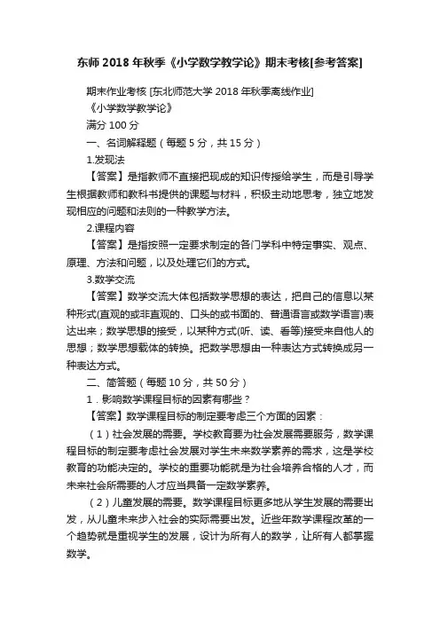 东师2018年秋季《小学数学教学论》期末考核[参考答案]
