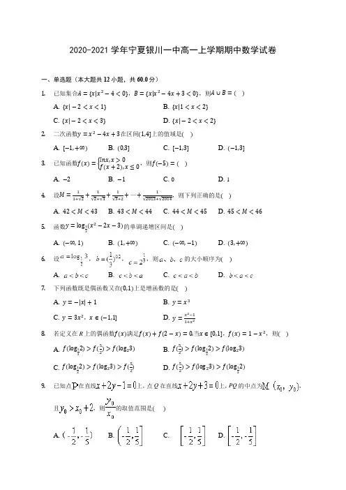 2020-2021学年宁夏银川一中高一上学期期中数学试卷(含解析)