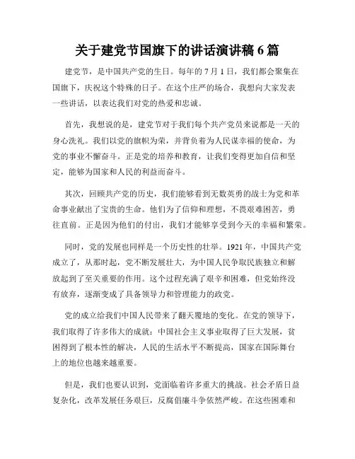 关于建党节国旗下的讲话演讲稿6篇
