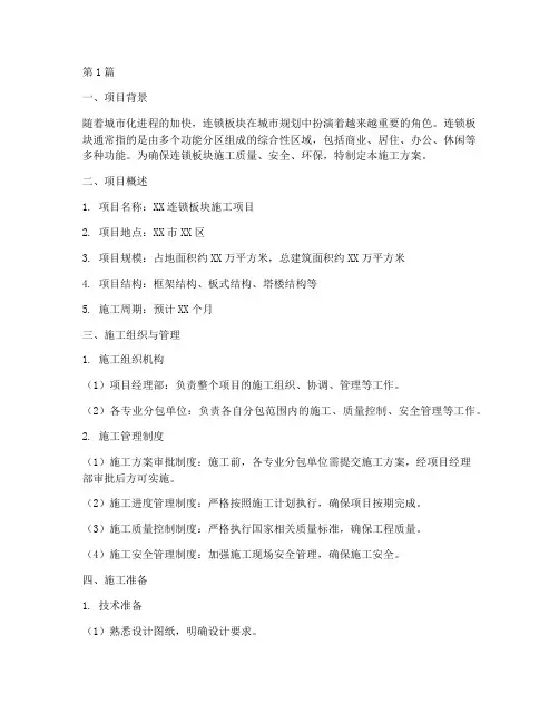 连锁板块施工方案(3篇)