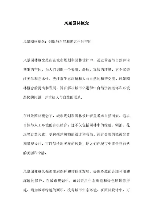 风景园林概念
