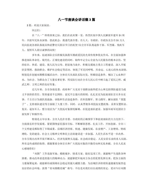 八一节座谈会讲话稿3篇