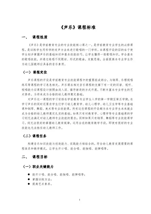 《声乐》课程标准ok