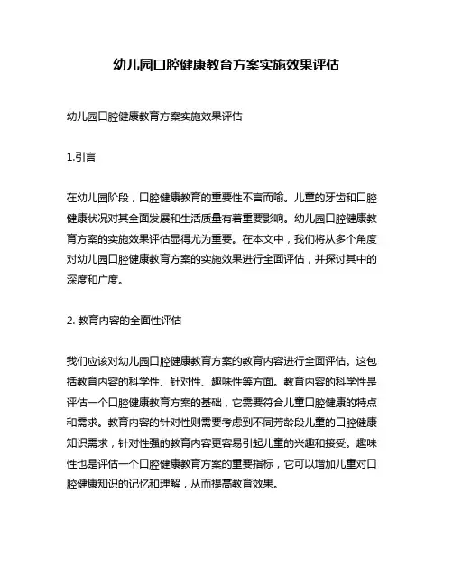 幼儿园口腔健康教育方案实施效果评估