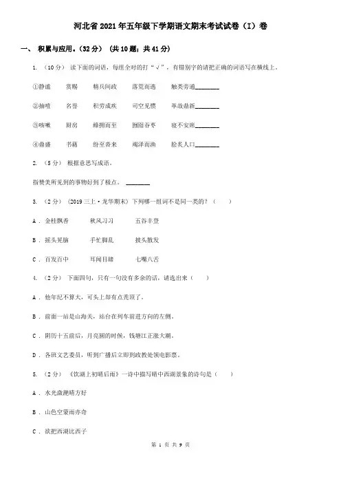 河北省2021年五年级下学期语文期末考试试卷(I)卷