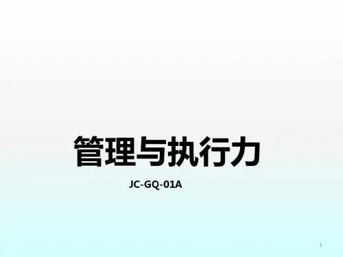 管理与执行力ppt课件