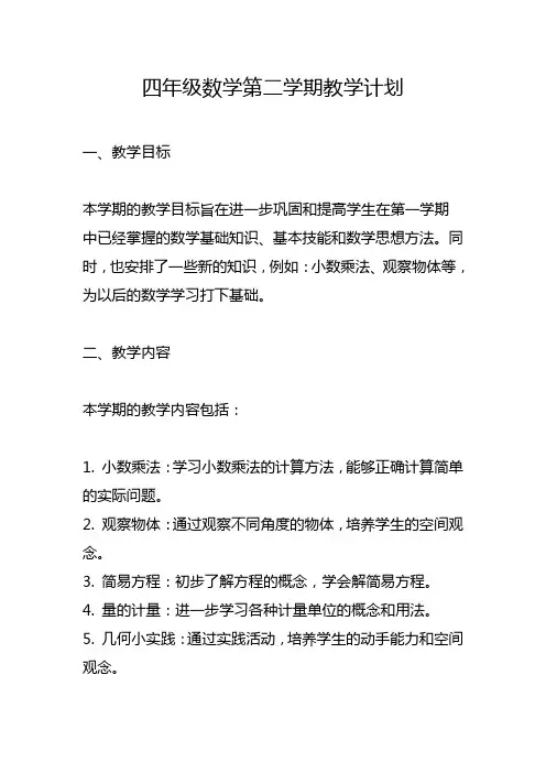 四年级数学第二学期教学计划